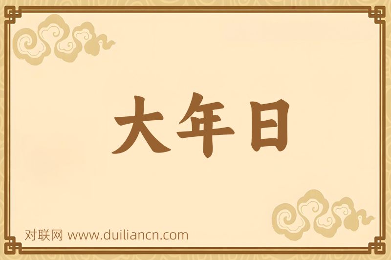 大年日词语的意思