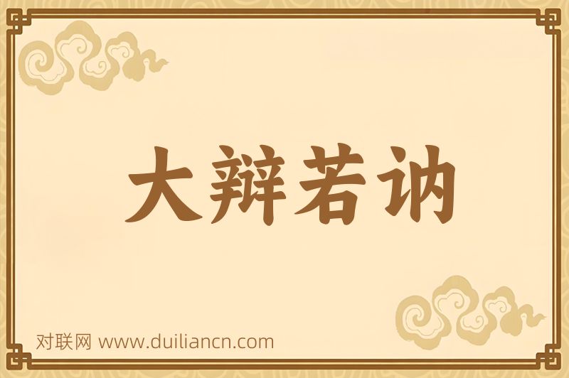 大辩若讷词语的意思