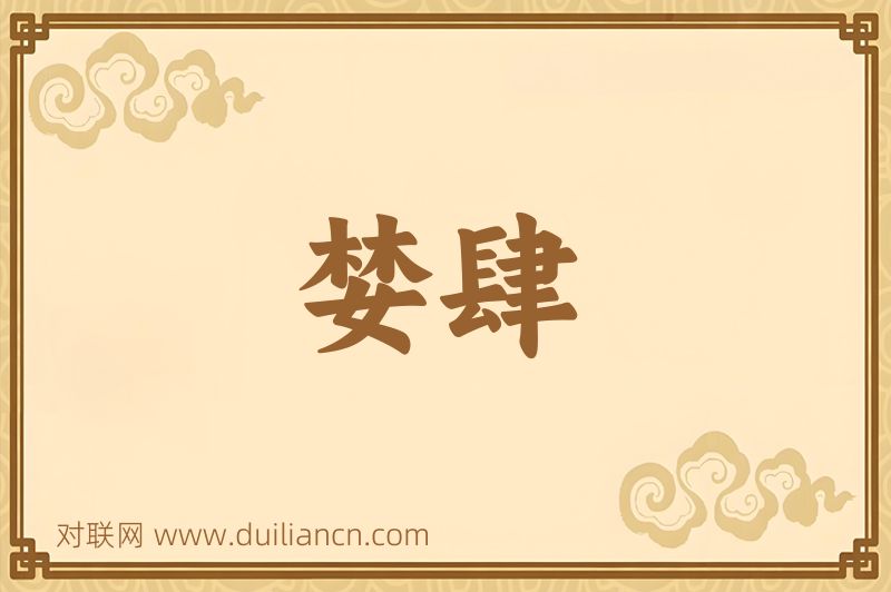 婪肆词语的意思
