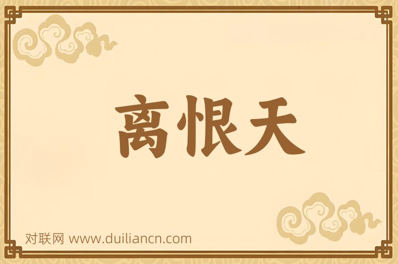 离恨天词语的意思