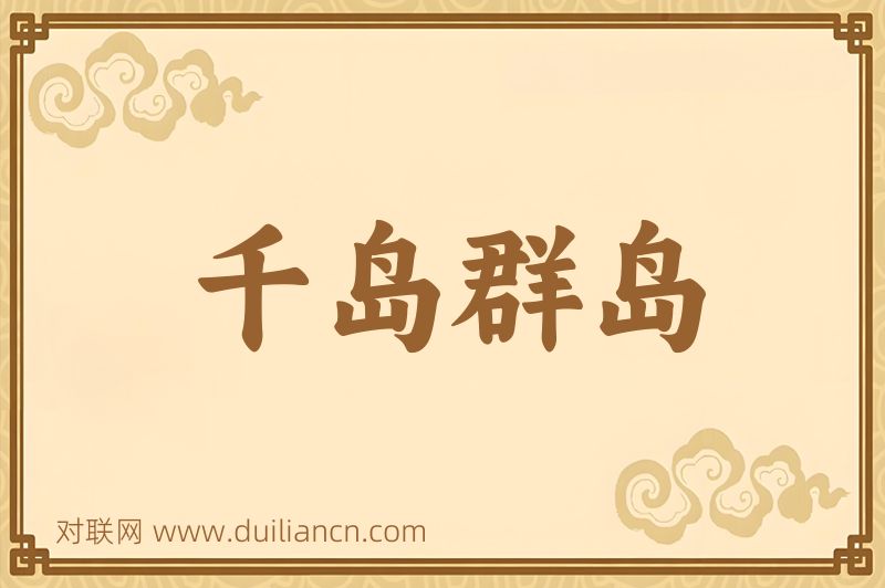 千岛群岛词语的意思