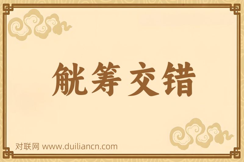 觥筹交错词语的意思