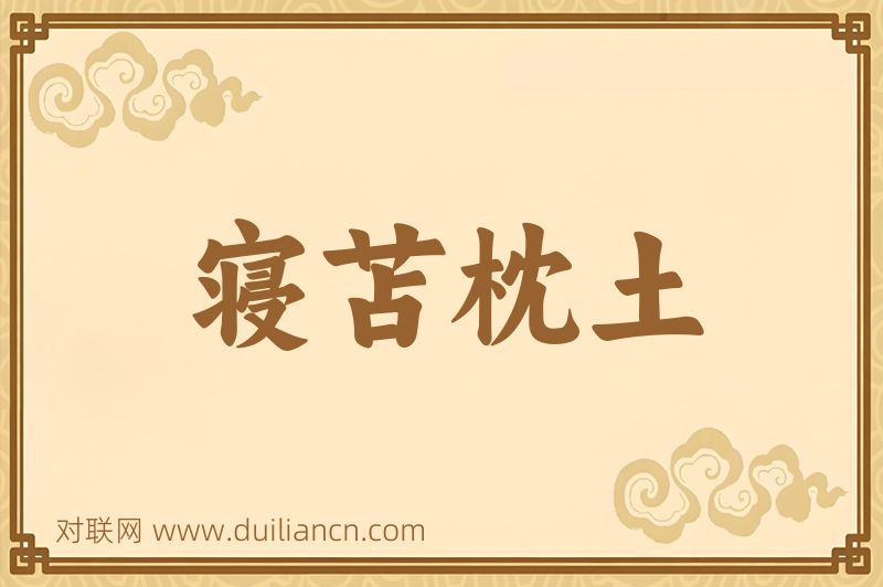 寝苫枕土词语的意思