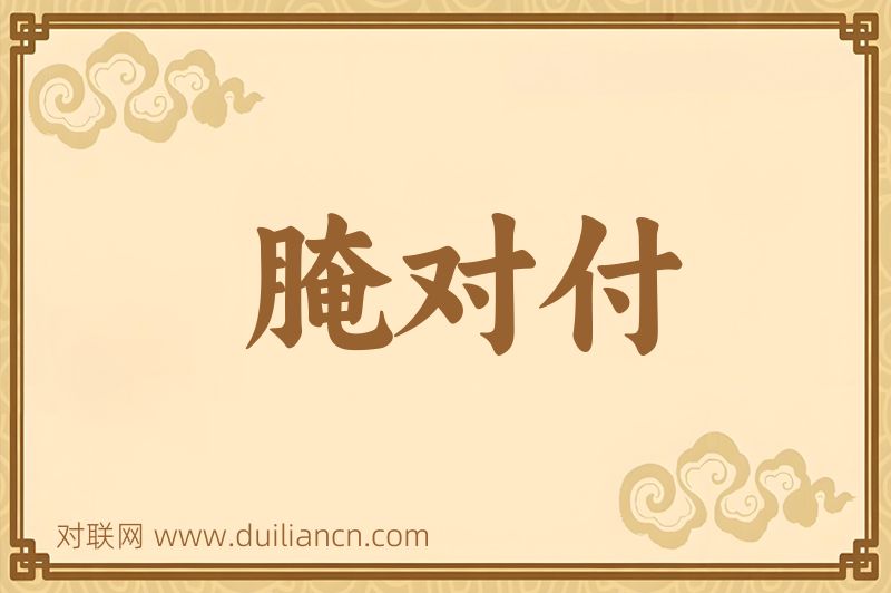 腌对付词语的意思