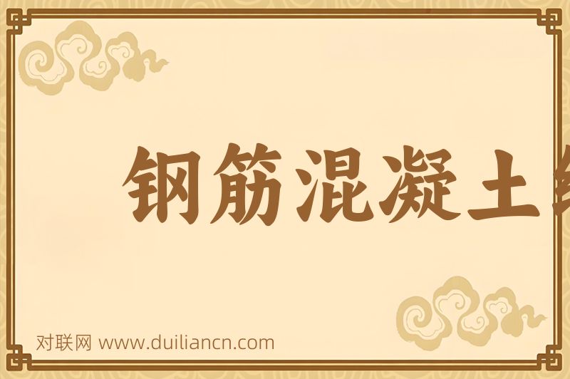 钢筋混凝土结构词语的意思