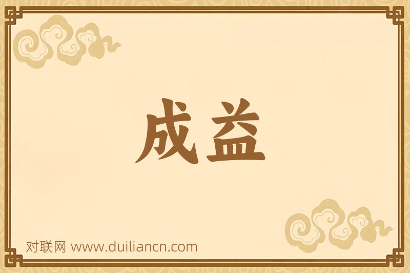 成益词语的意思