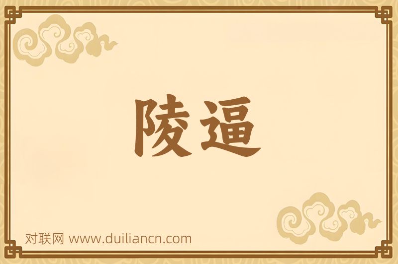 陵逼词语的意思