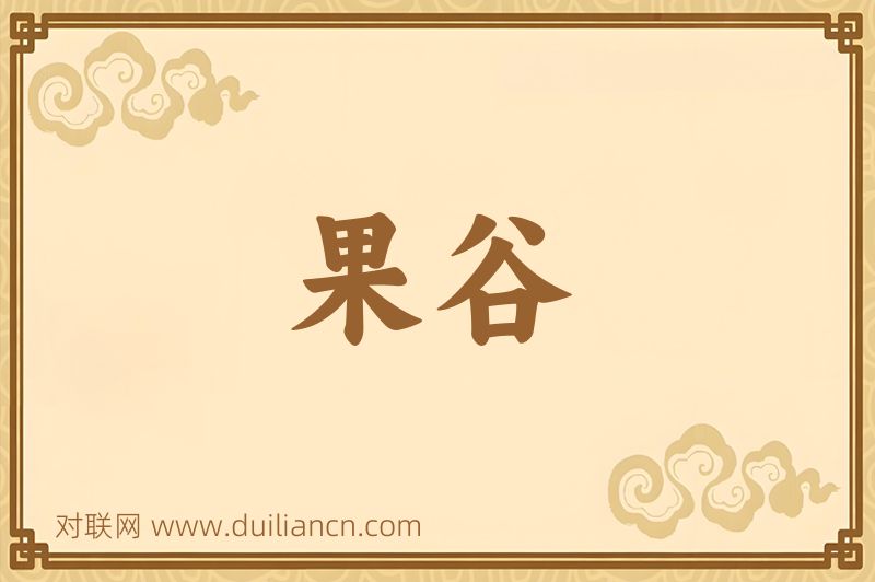 果谷词语的意思