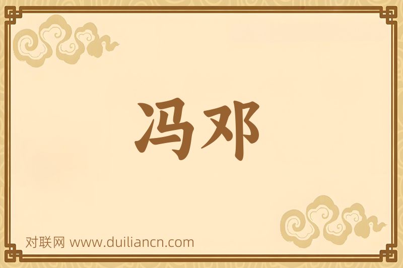 冯邓词语的意思
