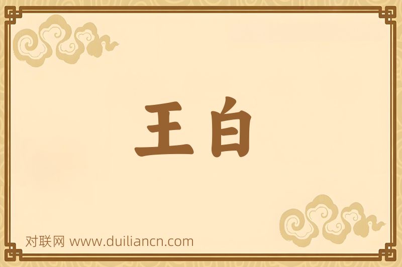 王白词语的意思