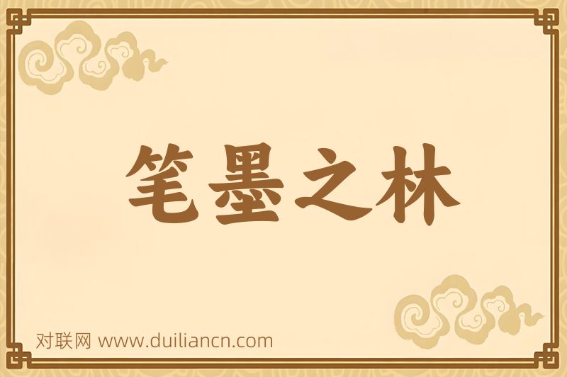 笔墨之林词语的意思