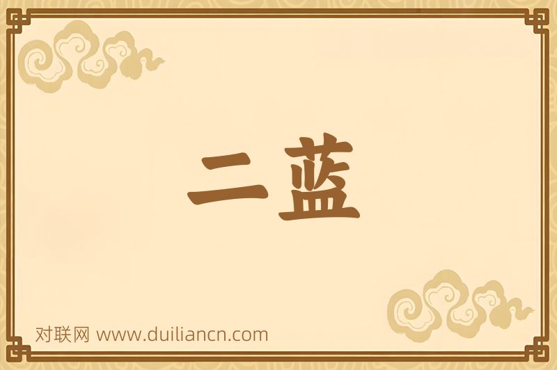 二蓝词语的意思