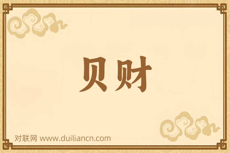 贝财词语的意思