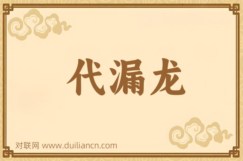 代漏龙词语的意思