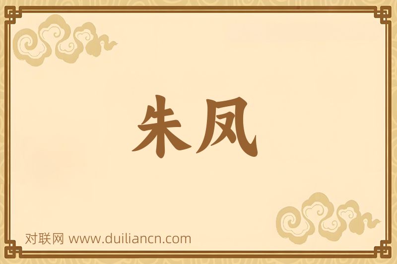 朱凤词语的意思