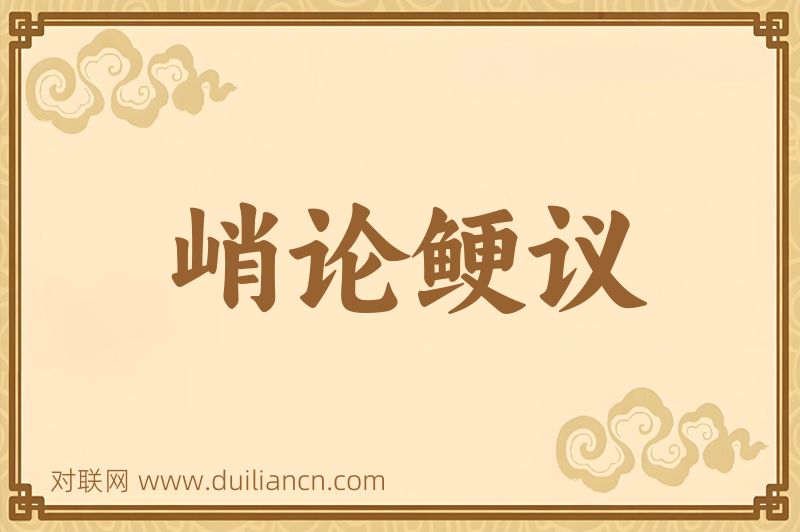 峭论鲠议词语的意思