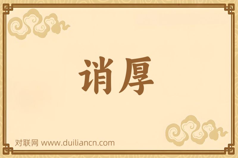 诮厚词语的意思