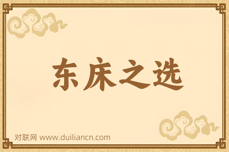 东床之选词语的意思