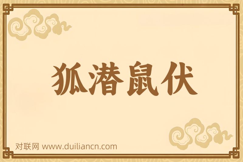 狐潜鼠伏词语的意思