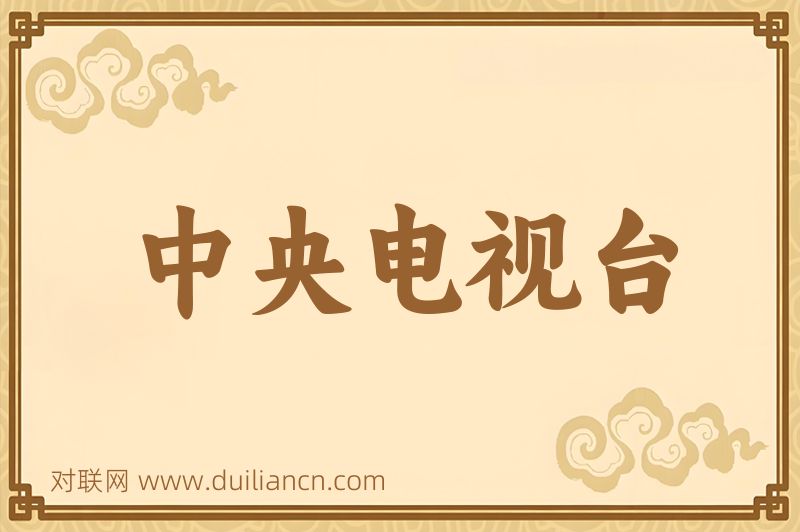 中央电视台词语的意思