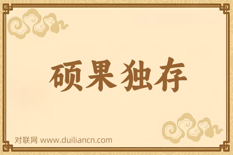 硕果独存词语的意思