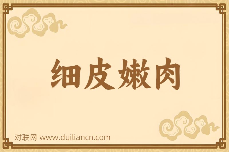 细皮嫩肉词语的意思