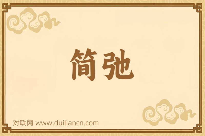 简弛词语的意思