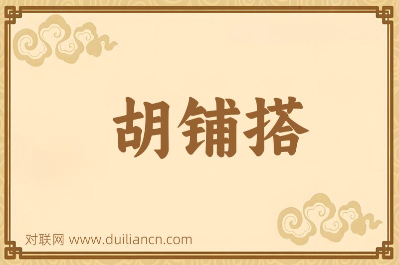 胡铺搭词语的意思