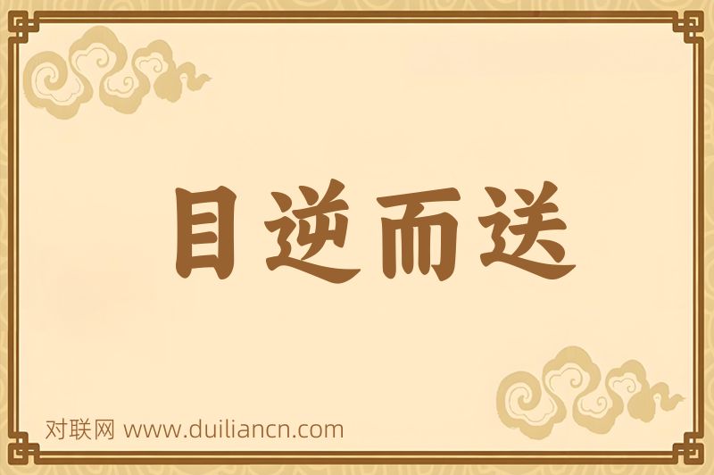 目逆而送词语的意思
