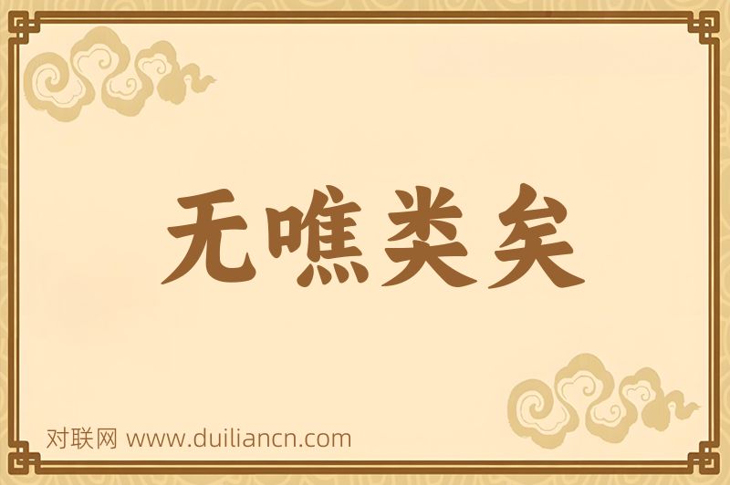 无噍类矣词语的意思