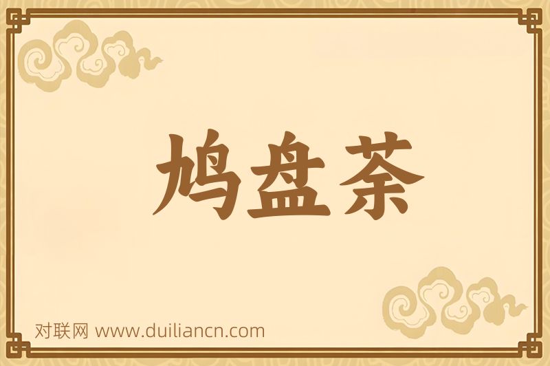 鸠盘荼词语的意思