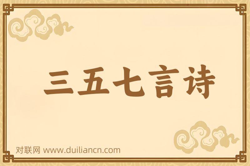三五七言诗词语的意思