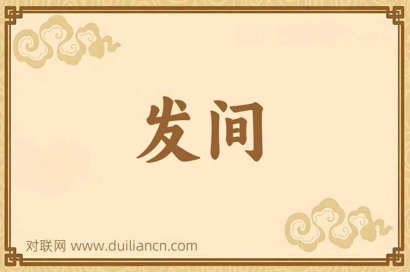 发间词语的意思
