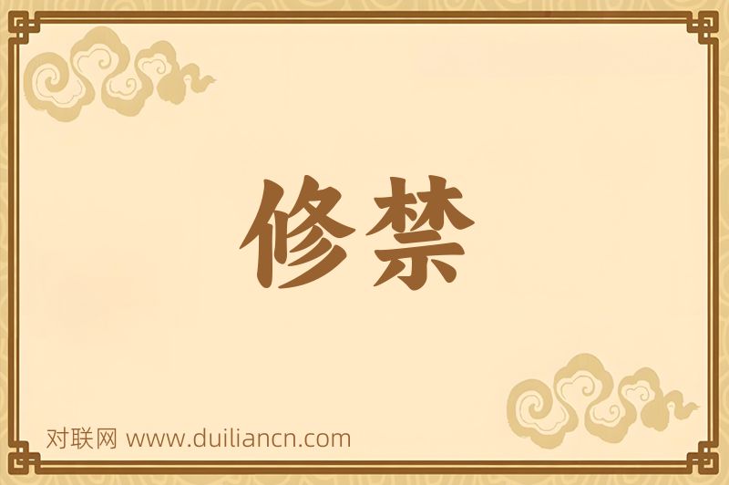 修禁词语的意思
