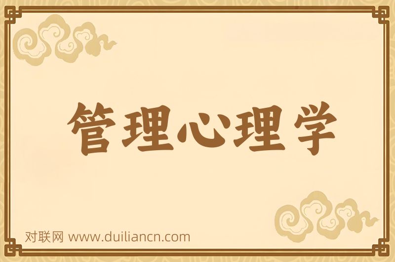 管理心理学词语的意思