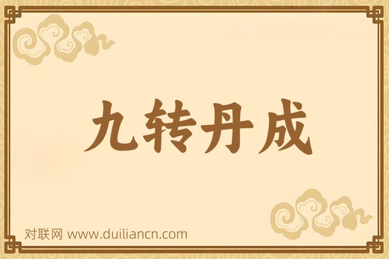 九转丹成词语的意思