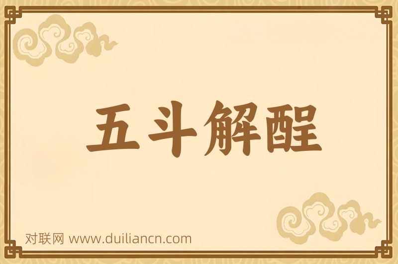 五斗解酲词语的意思