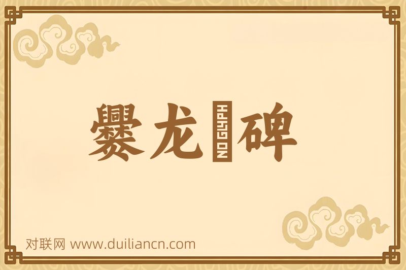 爨龙顔碑词语的意思