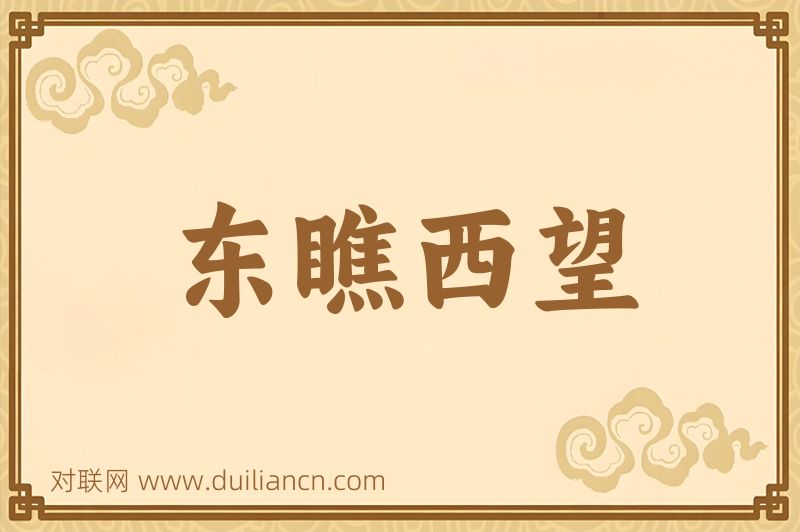 东瞧西望词语的意思