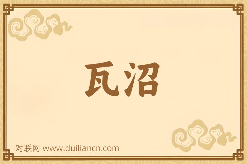 瓦沼词语的意思