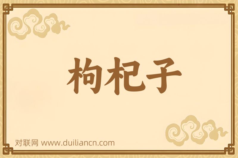 枸杞子词语的意思