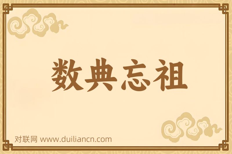 数典忘祖词语的意思