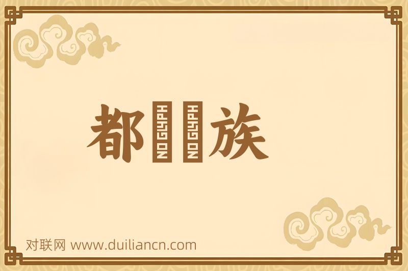 都啰啰族词语的意思