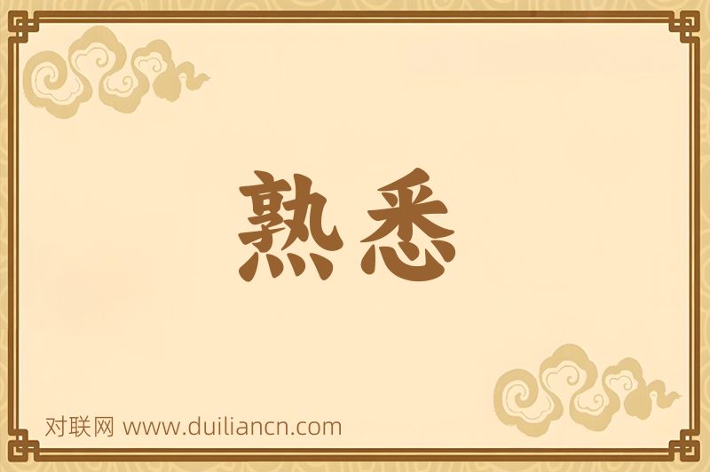 熟悉词语的意思