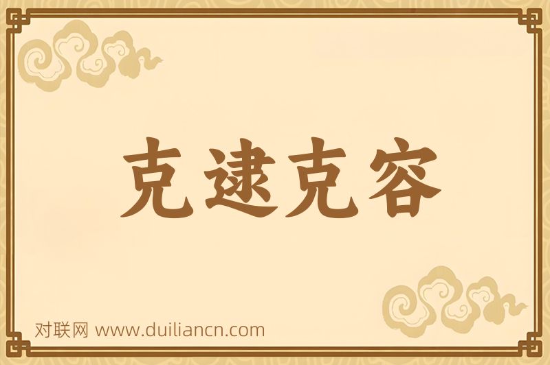 克逮克容词语的意思