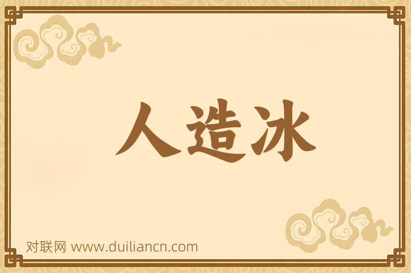 人造冰词语的意思