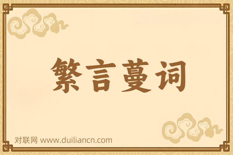 繁言蔓词词语的意思