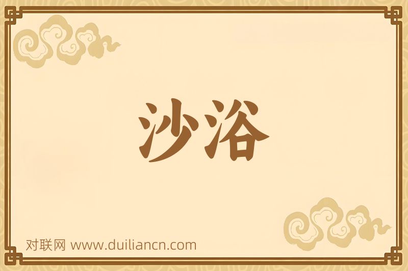 沙浴词语的意思