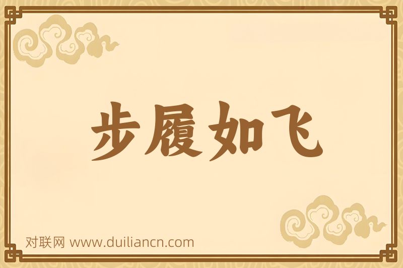 步履如飞词语的意思