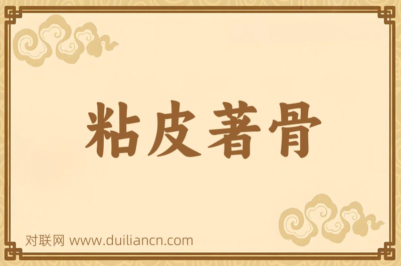 粘皮著骨词语的意思